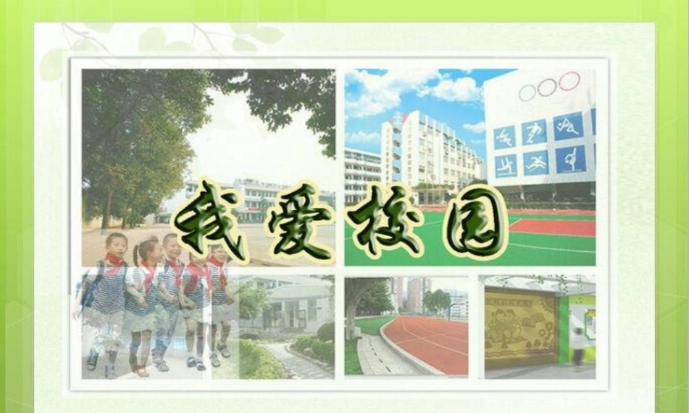 湘美版四年级美术下册-《我爱校园》精品课件.ppt