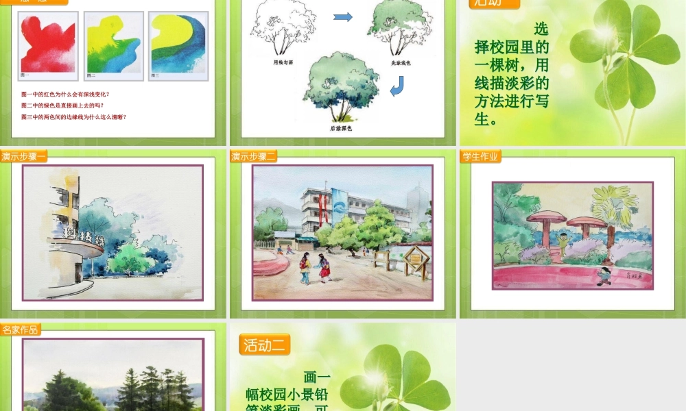 湘美版四年级美术下册-《我爱校园》精品课件.ppt