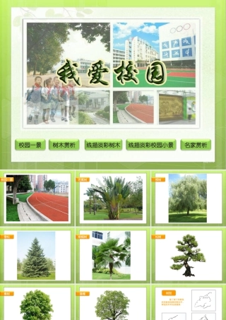 湘美版四年级美术下册-《我爱校园》精品课件.ppt