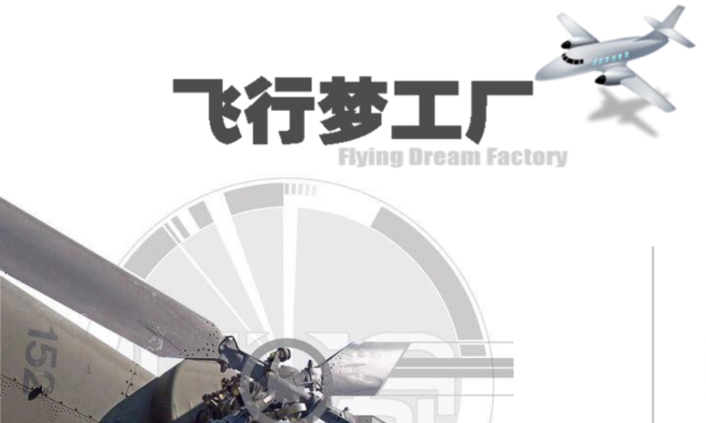 美术五年级上湘教版8飞行梦工厂课件.ppt