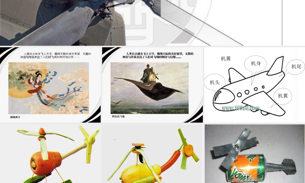 美术五年级上湘教版8飞行梦工厂课件.ppt