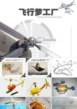 美术五年级上湘教版8飞行梦工厂课件.ppt