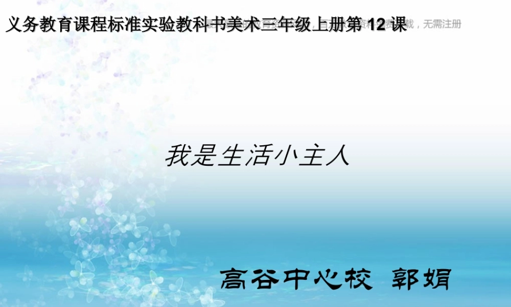 湘教小学美术三上《第2课我是生活小主人》PPT课件 (1).ppt