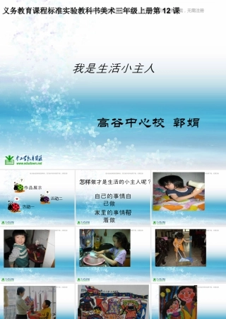 湘教小学美术三上《第2课我是生活小主人》PPT课件 (1).ppt