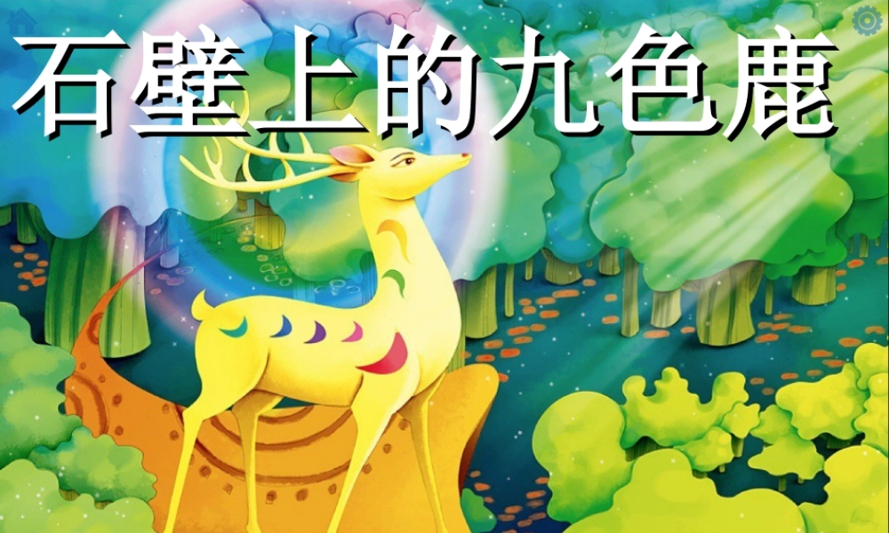 湘美版五年级美术下册-第11课 石壁上的九色鹿 课件.ppt