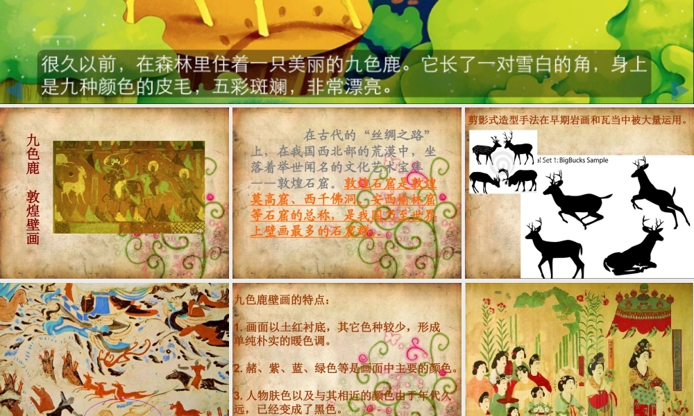 湘美版五年级美术下册-第11课 石壁上的九色鹿 课件.ppt