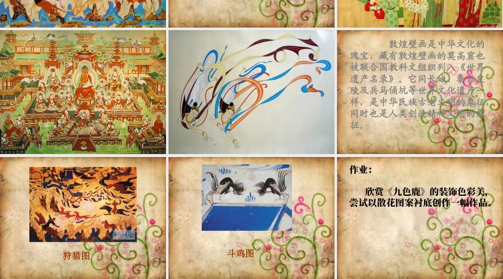 湘美版五年级美术下册-第11课 石壁上的九色鹿 课件.ppt