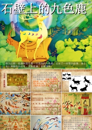 湘美版五年级美术下册-第11课 石壁上的九色鹿 课件.ppt