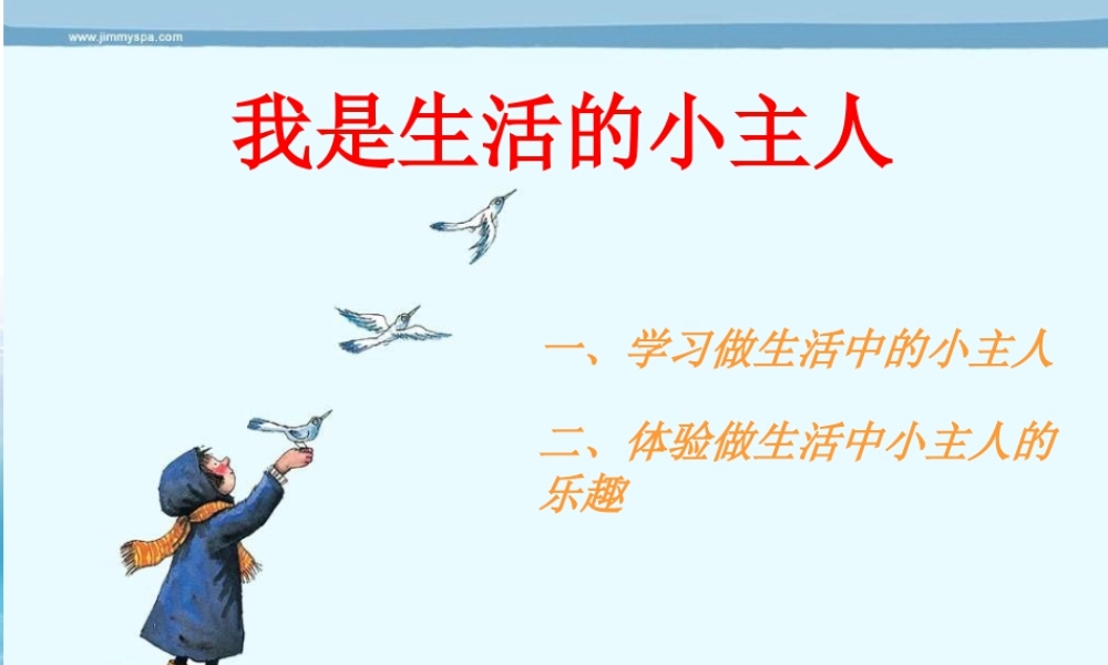 湘教小学美术三上《第2课我是生活小主人》PPT课件 (2).ppt