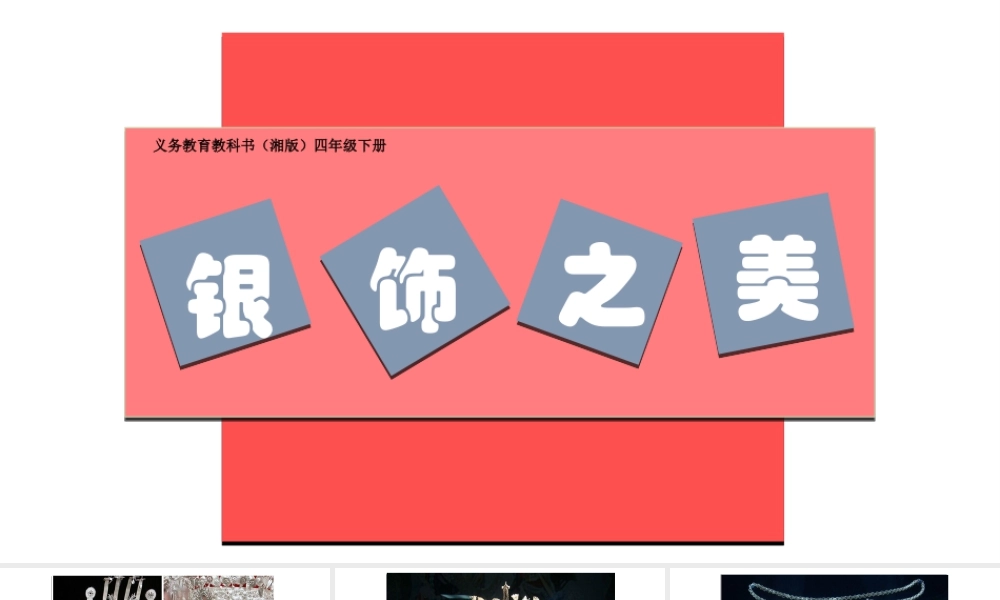 湘美版四年级美术下册-《银饰之美》参考课件.ppt