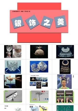 湘美版四年级美术下册-《银饰之美》参考课件.ppt
