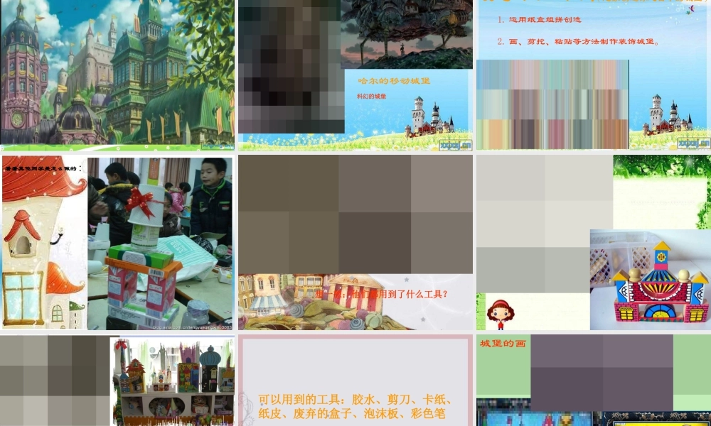 湘教小学美术三上《第14课纸盒之城》PPT课件 (1).ppt