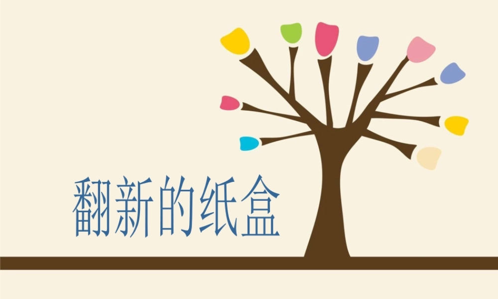 美术二年级上湘教版21《翻新的纸盒》课件2.ppt