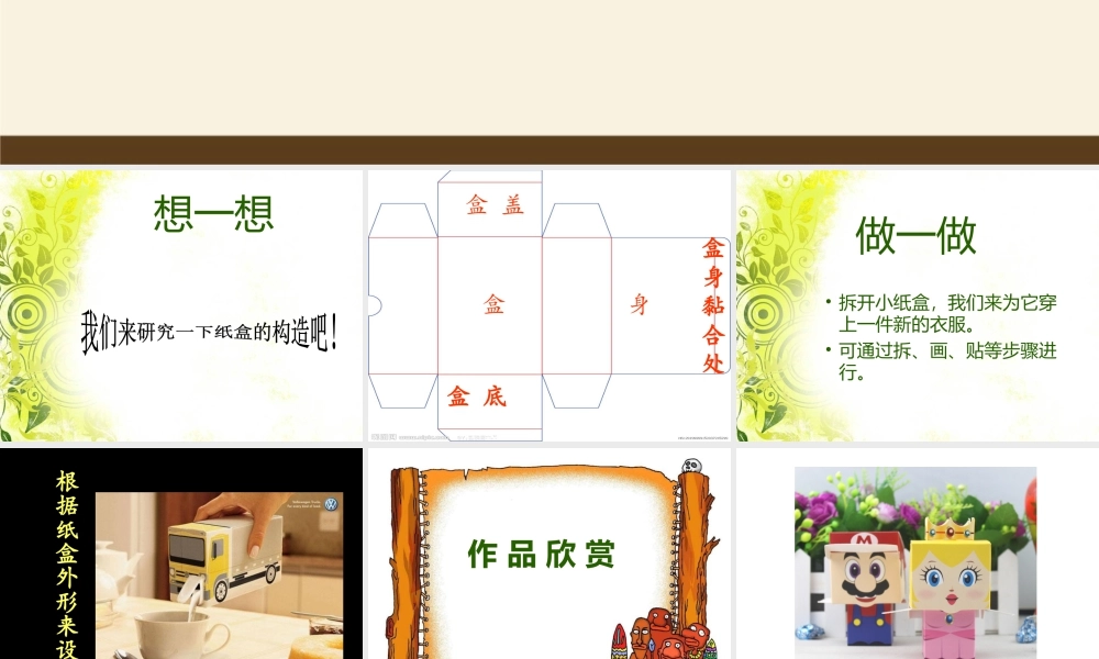 美术二年级上湘教版21《翻新的纸盒》课件2.ppt