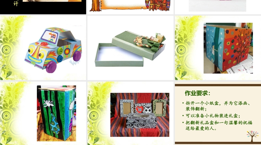 美术二年级上湘教版21《翻新的纸盒》课件2.ppt