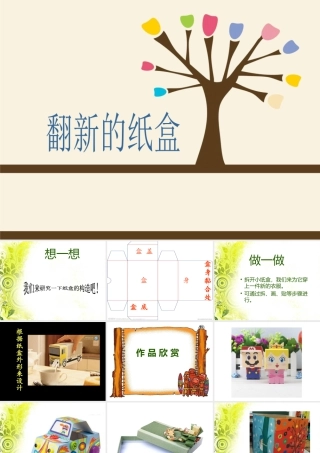 美术二年级上湘教版21《翻新的纸盒》课件2.ppt