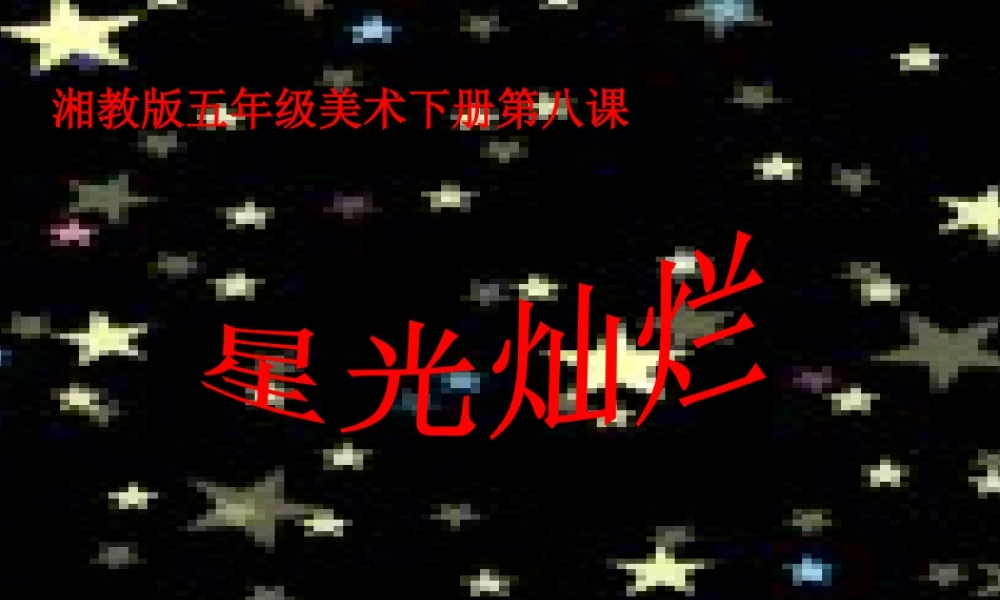 湘美版五年级美术下册-第8课 星光灿烂 课件.ppt
