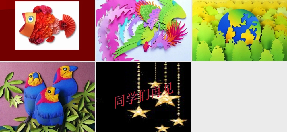 湘美版五年级美术下册-第8课 星光灿烂 课件.ppt