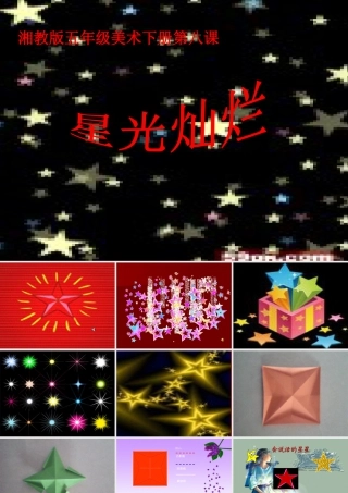 湘美版五年级美术下册-第8课 星光灿烂 课件.ppt