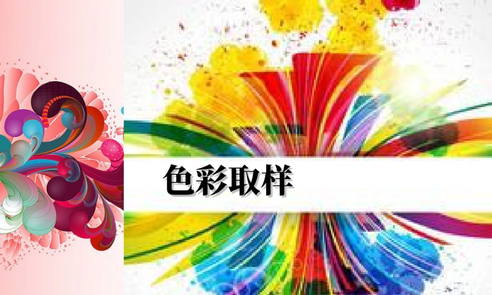 湘美版四年级美术下册-《色彩取样》课件.ppt