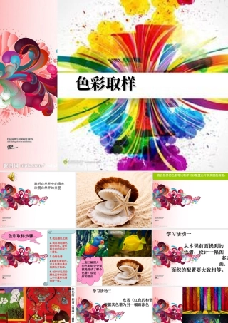 湘美版四年级美术下册-《色彩取样》课件.ppt