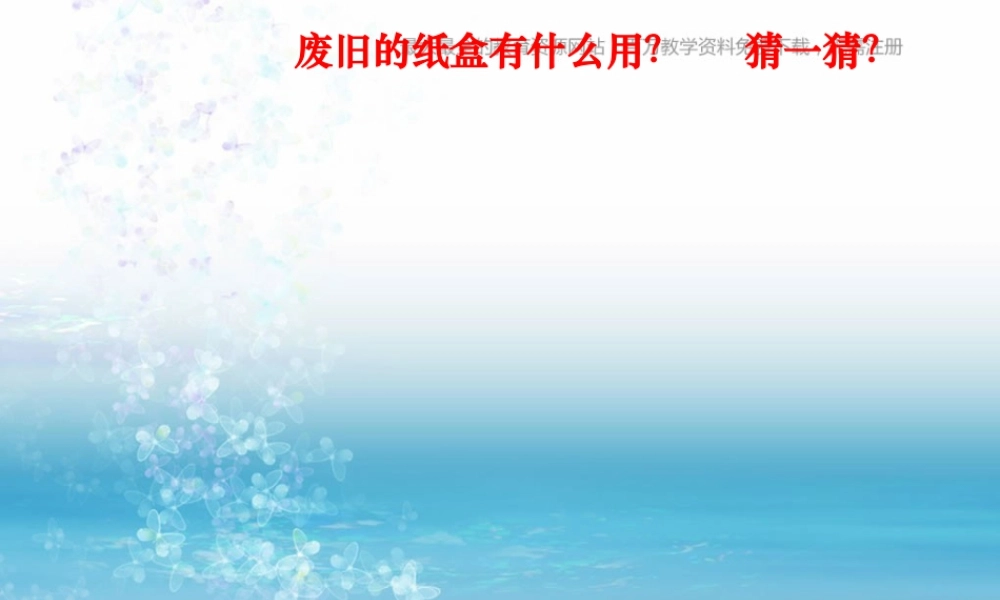湘教小学美术三上《第14课纸盒之城》PPT课件 (4).ppt
