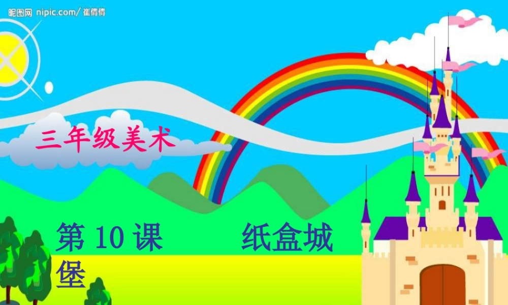 湘教小学美术三上《第14课纸盒之城》PPT课件 (5).ppt