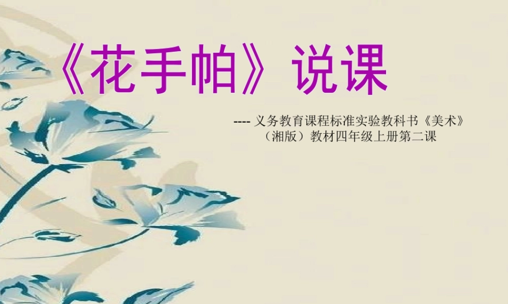 湘教小学美术三上《第10课花手帕》PPT课件 (3).ppt
