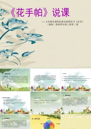 湘教小学美术三上《第10课花手帕》PPT课件 (3).ppt