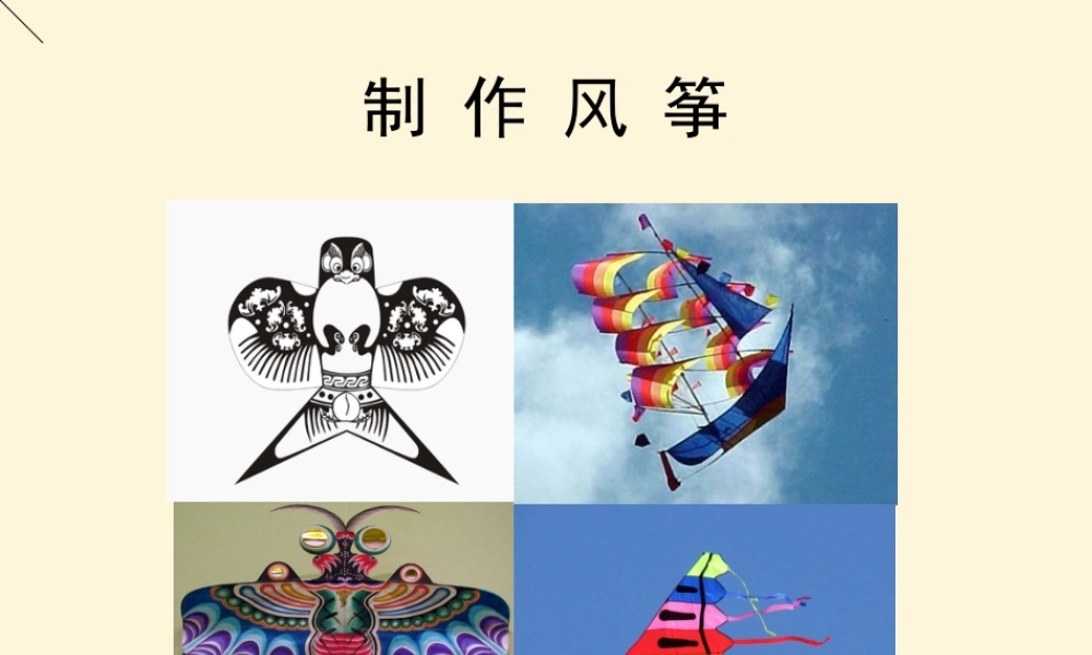 湘美版四年级美术下册-《风筝》制作步骤课件.ppt