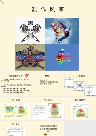 湘美版四年级美术下册-《风筝》制作步骤课件.ppt