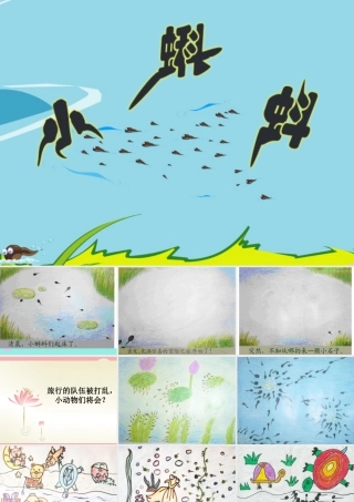 湘美版小学美术二年级上-《小蝌蚪》参考课件.ppt