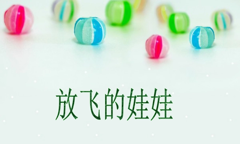 美术二年级上湘教版21会飞的娃娃课件.ppt