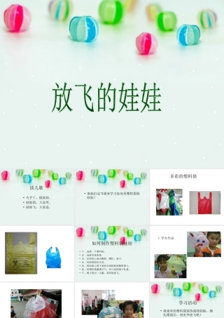 美术二年级上湘教版21会飞的娃娃课件.ppt