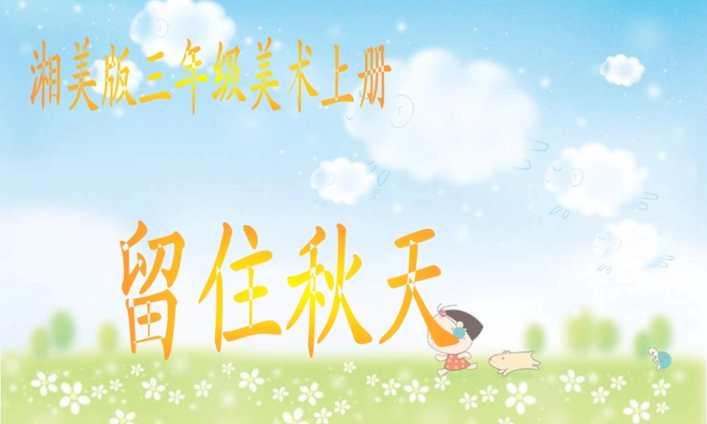 湘教小学美术三上《第11课留住秋天》PPT课件 (3).ppt