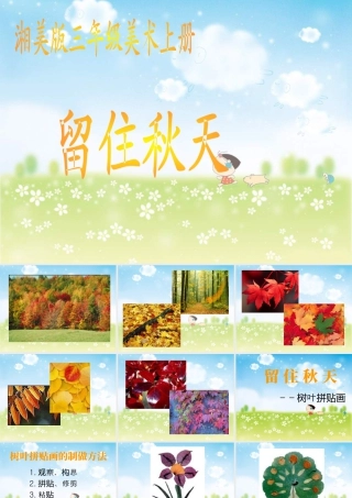 湘教小学美术三上《第11课留住秋天》PPT课件 (3).ppt
