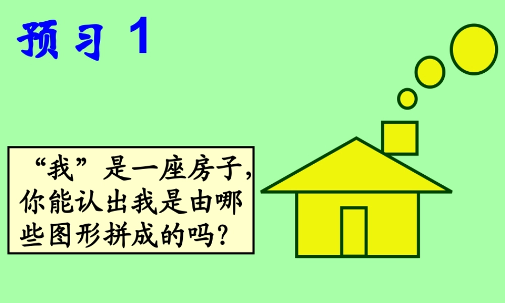 湘教小学美术三上《第7课有趣的图形》PPT课件.ppt