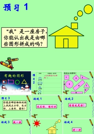 湘教小学美术三上《第7课有趣的图形》PPT课件.ppt