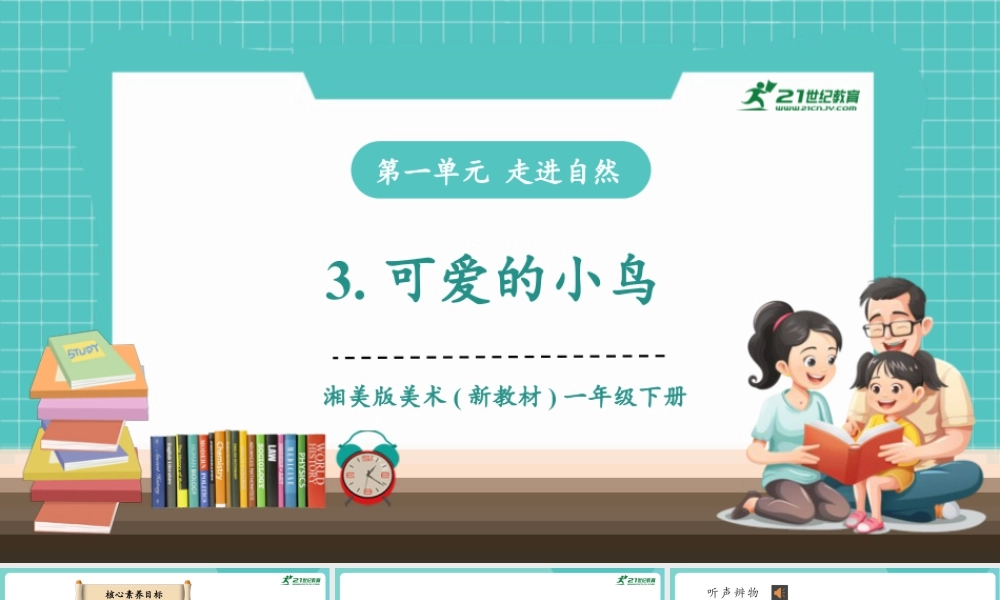 【核心素养目标】湘美版小学美术一年级下册第3课《可爱的小鸟》授课PPT课件.pptx