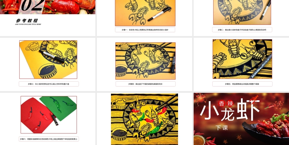 湘美版小学美术六年级下册-《香辣小龙虾》创意课件.pptx