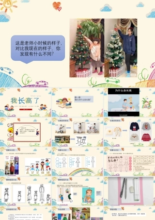 湘美版小学美术一年级下册-课时课件-3我长高了.pptx