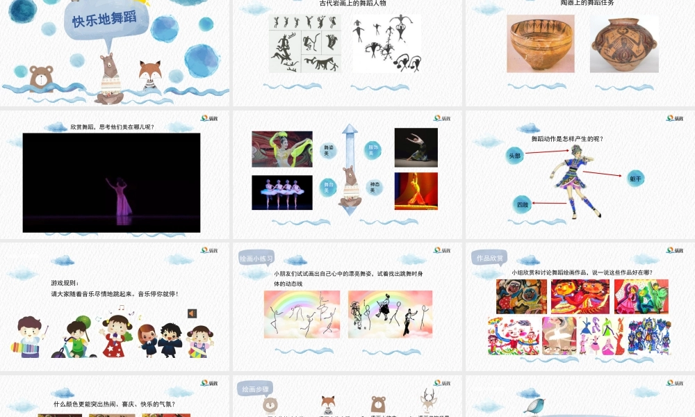 湘美版小学美术二下-《快乐地舞蹈》基于标准的教学课件.pptx