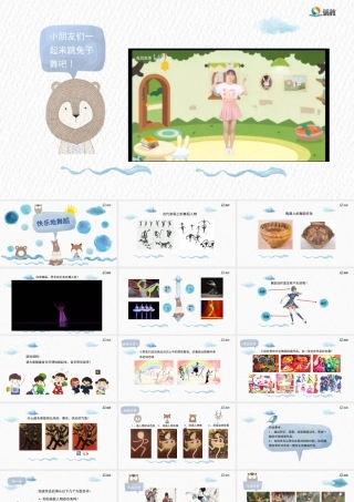 湘美版小学美术二下-《快乐地舞蹈》基于标准的教学课件.pptx