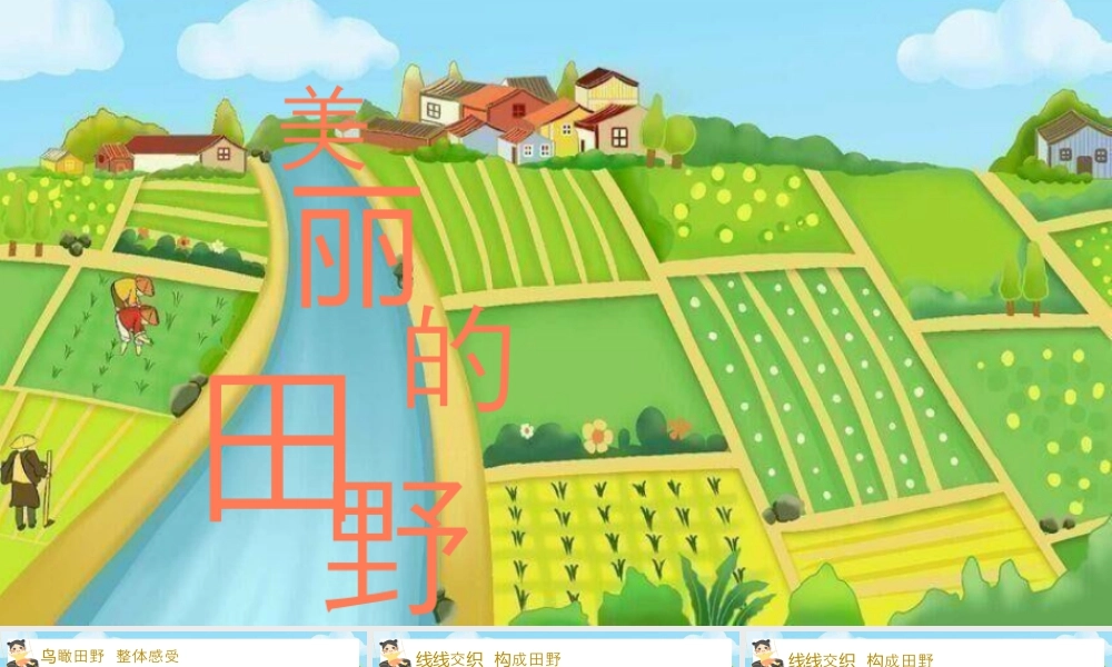 湘美版小学美术一年级上册-第1课 美丽的田野.pptx