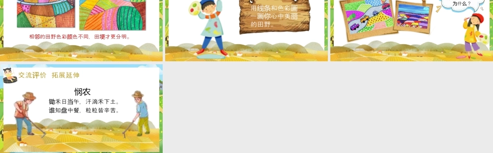 湘美版小学美术一年级上册-第1课 美丽的田野.pptx