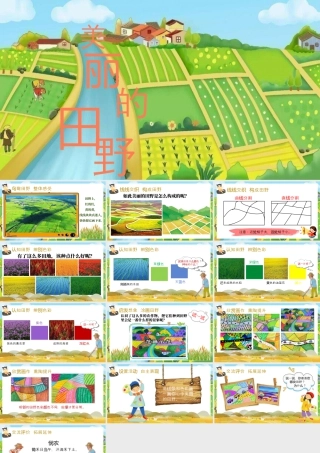 湘美版小学美术一年级上册-第1课 美丽的田野.pptx