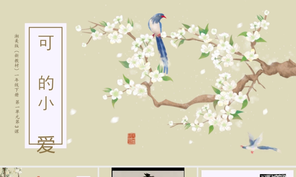 湘美版小学美术一年级下册-课时课件-一3.可爱的小鸟.pptx