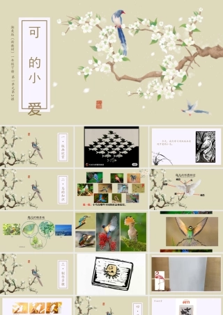 湘美版小学美术一年级下册-课时课件-一3.可爱的小鸟.pptx