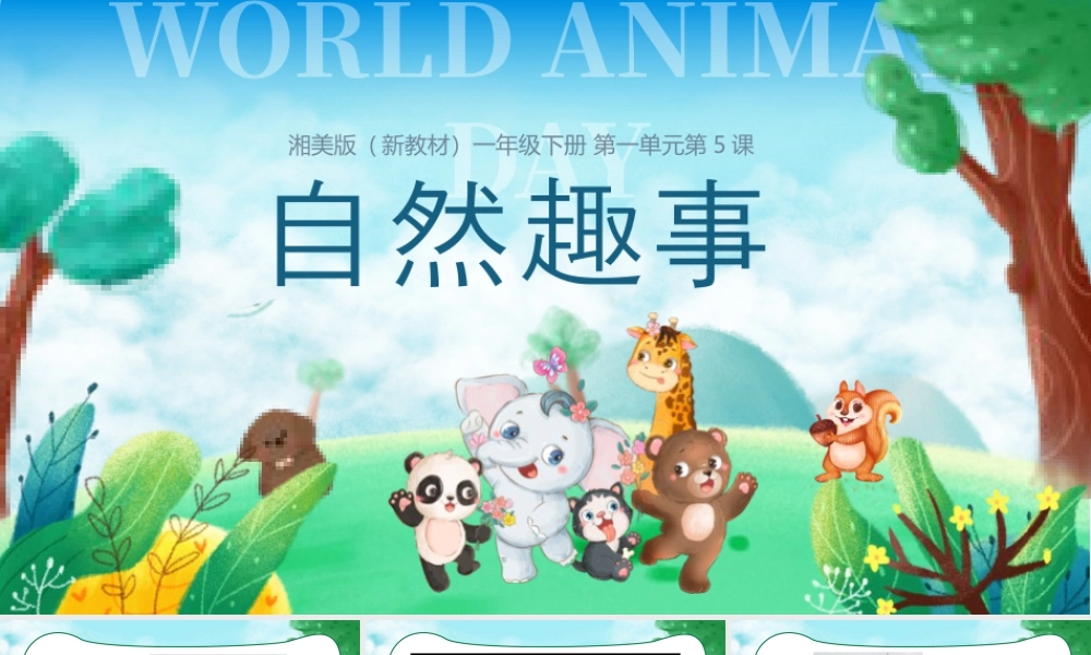 湘美版小学美术一年级下册-课时课件-一5.自然趣事.pptx