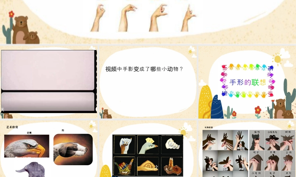 湘美版小学美术一年级下册-课时课件-5手形添画.pptx